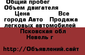  › Общий пробег ­ 190 000 › Объем двигателя ­ 2 000 › Цена ­ 490 000 - Все города Авто » Продажа легковых автомобилей   . Псковская обл.,Невель г.